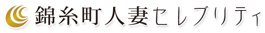 錦糸町人妻セレブリティ