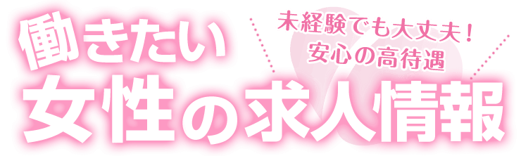 カンタンだから未経験でも大歓迎！！女性のための求人情報