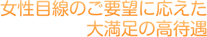 大満足の高待遇