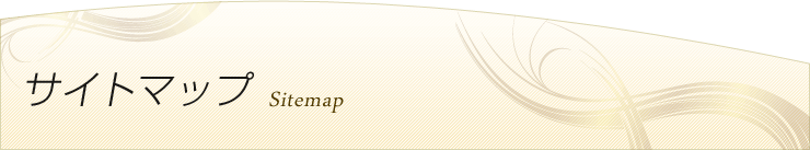 サイトマップ